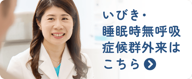 いびき・睡眠時無呼吸症候群外来はこちら