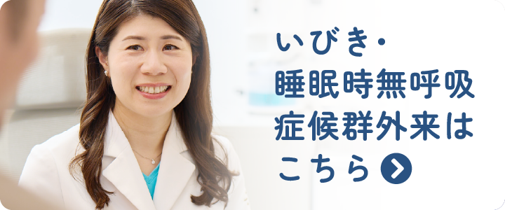いびき・睡眠時無呼吸症候群外来はこちら