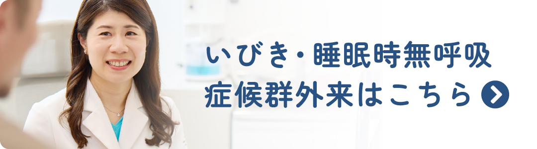 いびき・睡眠時無呼吸症候群外来はこちら