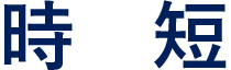 時短