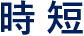 時短