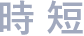 時短