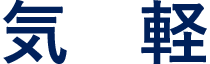 気軽