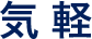 気軽