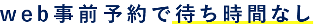 web事前予約で待ち時間なし