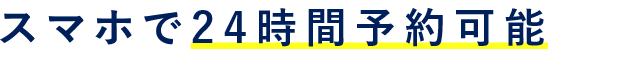 スマホで24時間予約可能