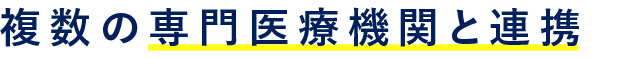 複数の専門医療機関と連携